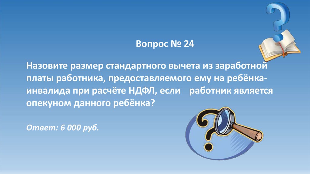 Назови 24