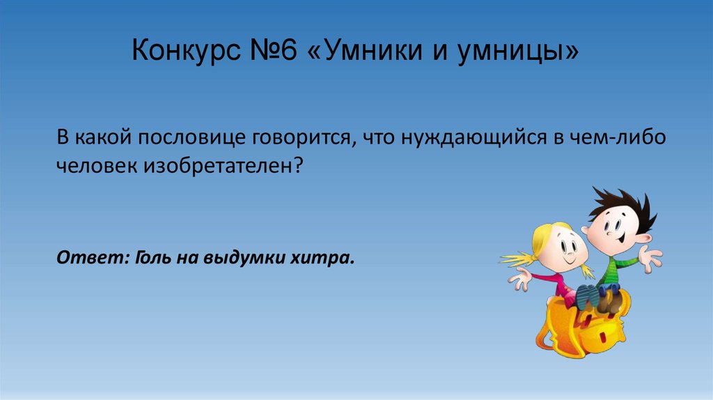 Какой либо человек. Умник конкурс пример презентации. Ответ на умница. Умники и умницы песня текст. Что ответить на умничка ответы.