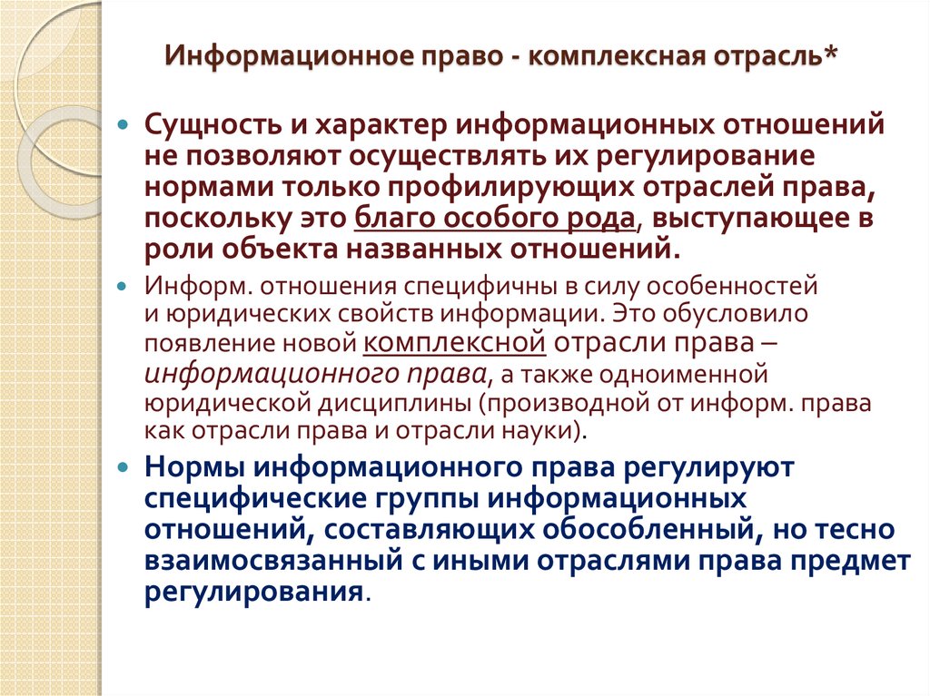 Информационно правовые нормы. Структура отрасли информационного права. Информационное право как отрасль права. Понятие информационное право. Понятие информационного права.