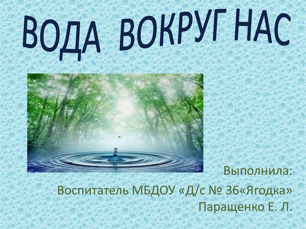 Вокруг нас презентация. Вода вокруг нас. «Вода вокруг нас» презентация. Проект на тему вода вокруг нас. Вода вокруг нас картинки.