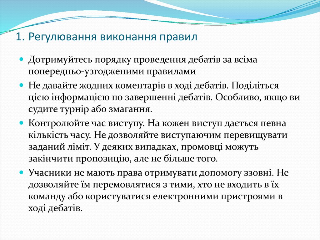 1. Регулювання виконання правил