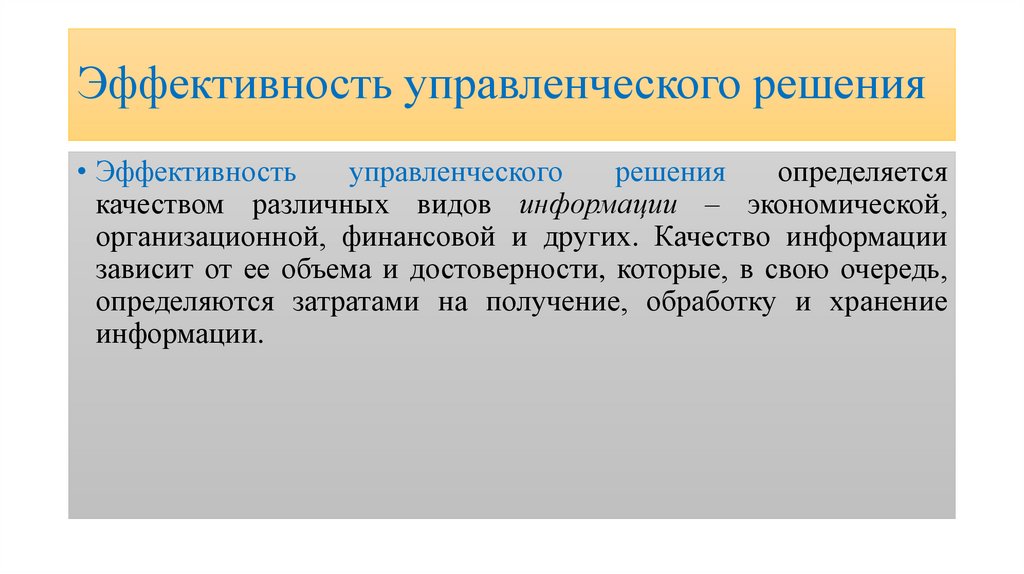 Презентация решения. Эффективные управленческие решения. Эффективность управленческих решений. Эффективность управленческого решения определяется. Организационная эффективность управленческого решения.