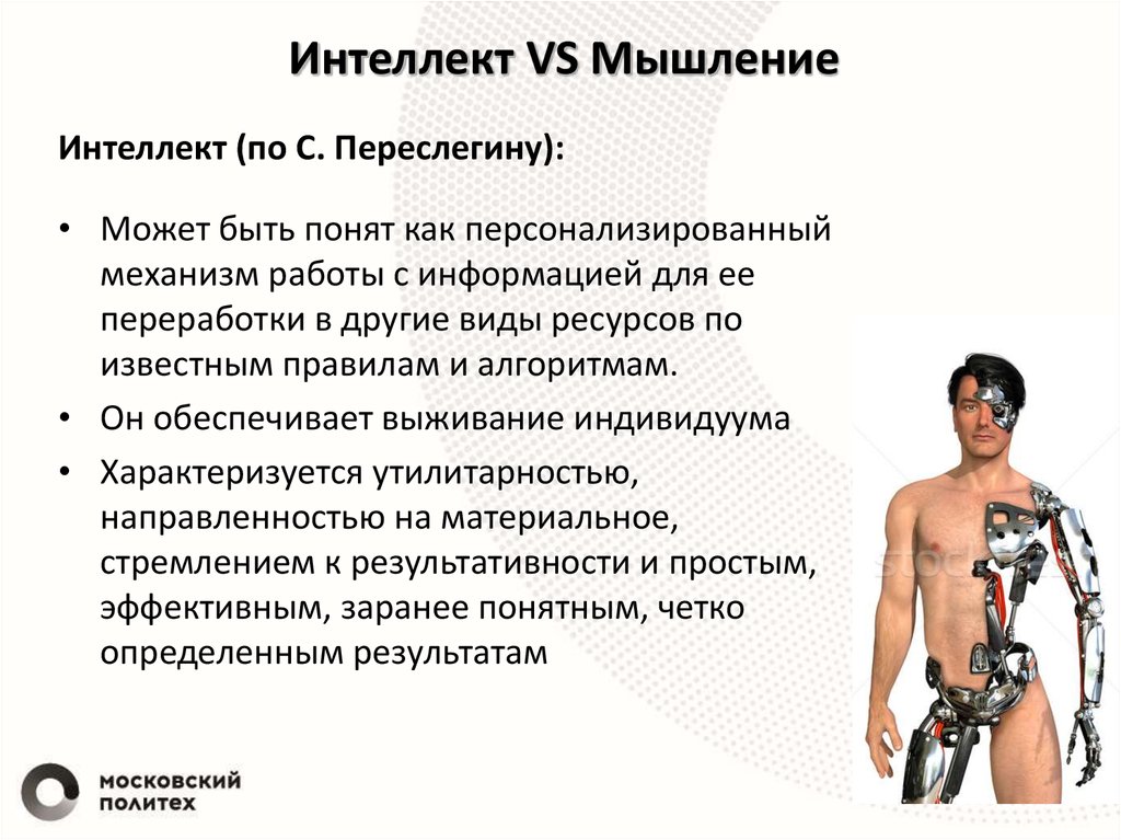 Интеллект VS Мышление