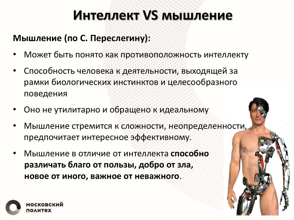 Интеллект VS мышление