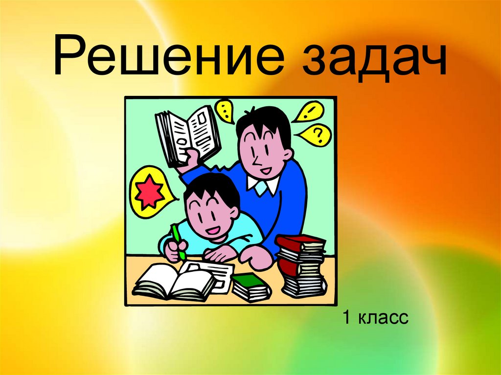 1 класс презентация р. Друзья на уроке. Обобщающий урок по теме план 5 класс.