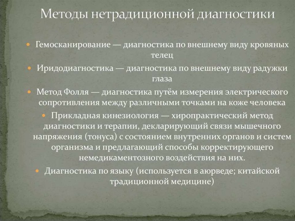 Презентация нетрадиционная медицина