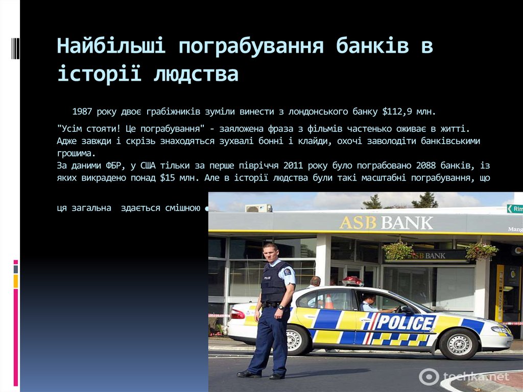 Найбільші пограбування банків в історії людства 1987 року двоє грабіжників зуміли винести з лондонського банку $112,9 млн.