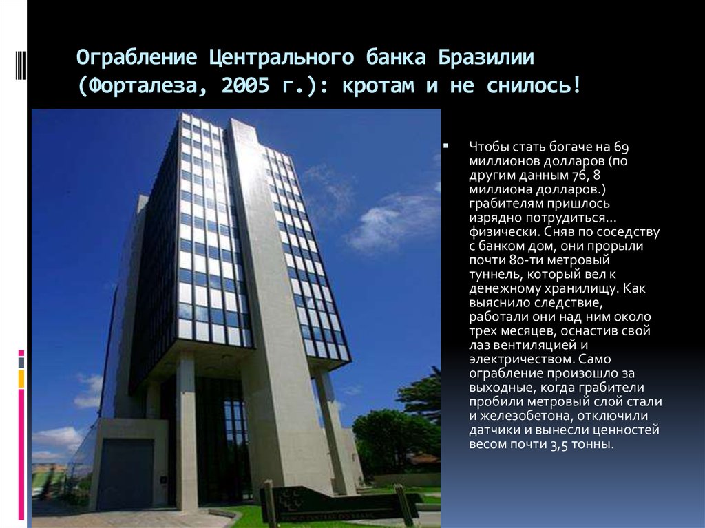 Ограбление Центрального банка Бразилии (Форталеза, 2005 г.): кротам и не снилось!
