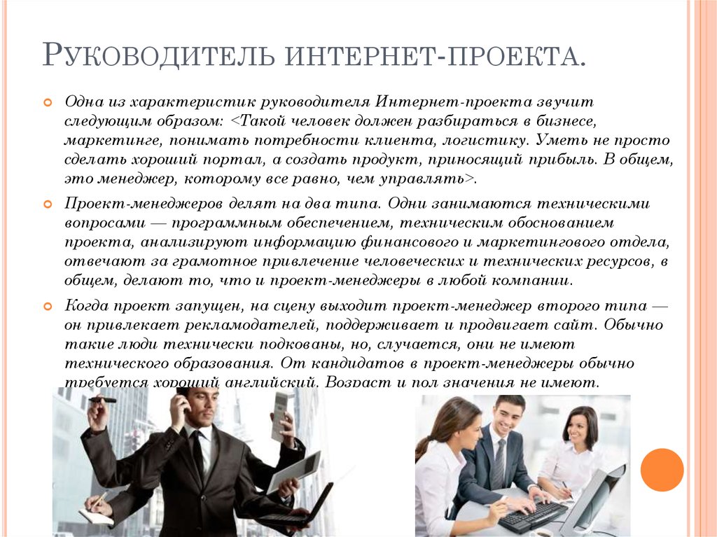 Работу в россии руководителя проекта. Характеристика руководителя проекта. Характеристика на руководителя. Менеджер проекта и руководитель проекта.