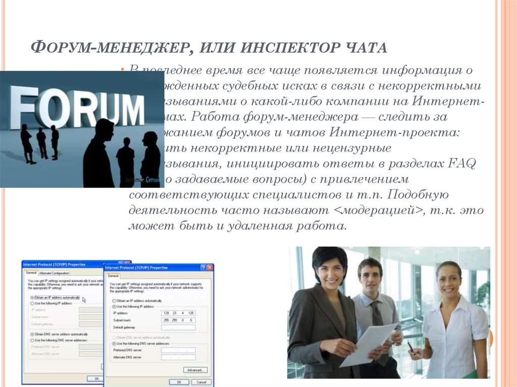 Менеджеры или менеджера. Профессии связанные с интернетом. Форумы и чаты в интернет.