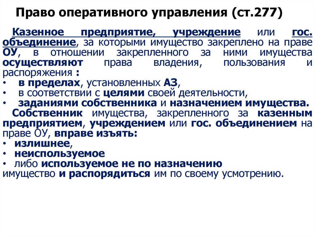 Право оперативной собственности. Право оперативного управления. Права оперативного управления. Право оперативного управления это право. Право оперативного управления субъекты.