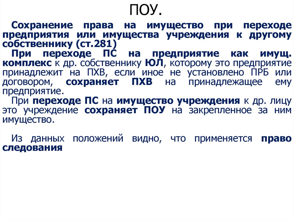 Сохраняется право. Поу расшифровка. Как расшифровать Поу в педагогике. ПХВ И Поу. СН кор Поу расшифровка.