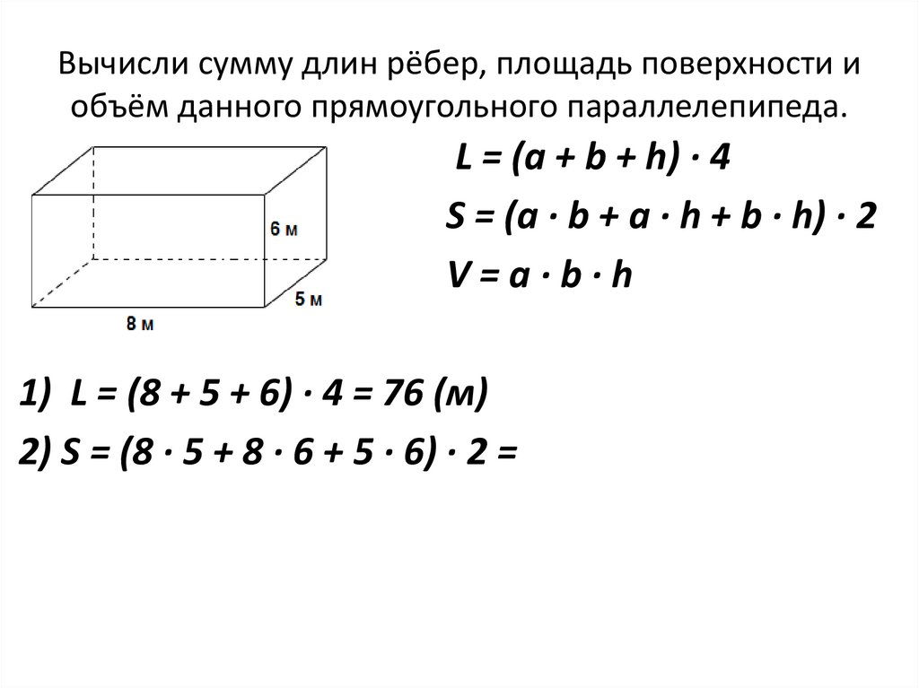 Площадь поверхности прямоугольного параллелепипеда формула.