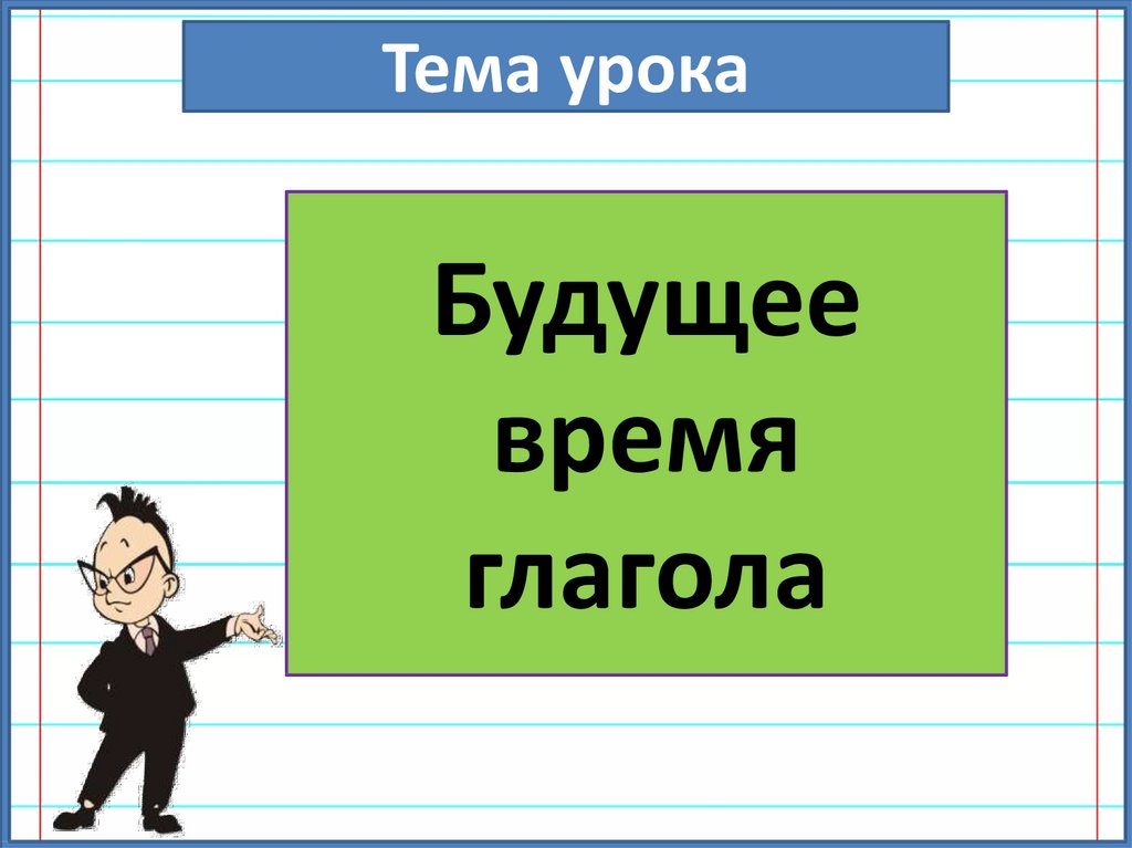 Урок в 5 классе будущее время глагола презентация