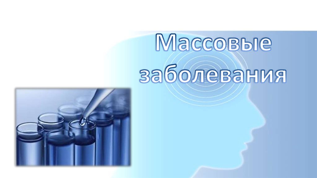 Презентация заболевания. Массовые заболевания картинки для презентации.