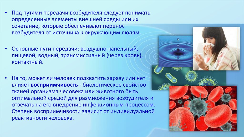 Передача возбудителя. Водный путь передачи возбудителя. Элементы внешней среды, обеспечивающие перенос возбудителя. Живые организмы переносят возбудители заболеваний. Возбудитель во внешней среде.