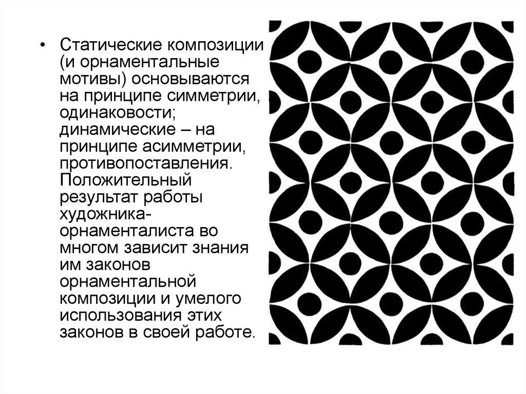 Статичный это. Композиция на основе орнамента. Статичная композиция орнамента. Динамичная композиция в орнаменте. Статика и динамика в орнаменте.