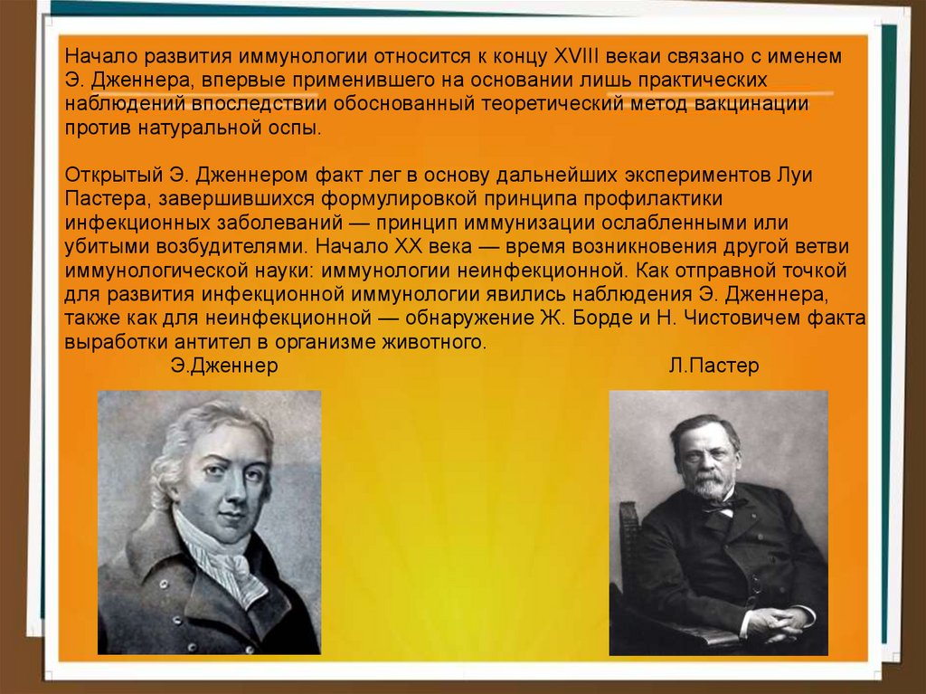 Роль иммунологии. История развития иммунологии. Ученый о развитии иммунологии. Основатель науки иммунологии. Роль Дженнера и Пастера в развитии иммунологии.