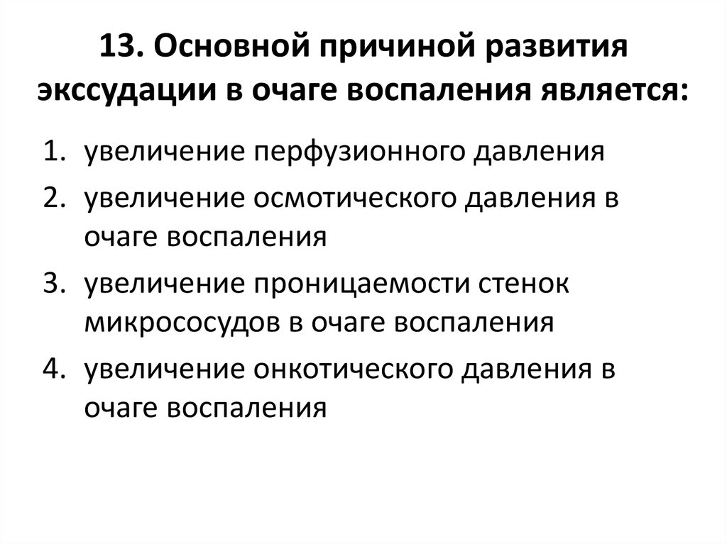 Воспаления теста. Факторы, способствующие развитию отека в очаге воспаления. Какие факторы способствуют развитию отёка в очаге воспаления. Факторы экссудации при воспалении. Причины экссудации при воспалении.