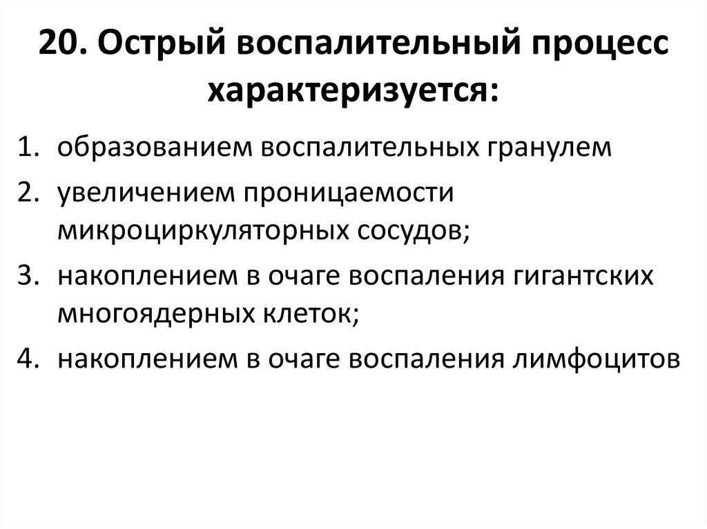 Острый процесс