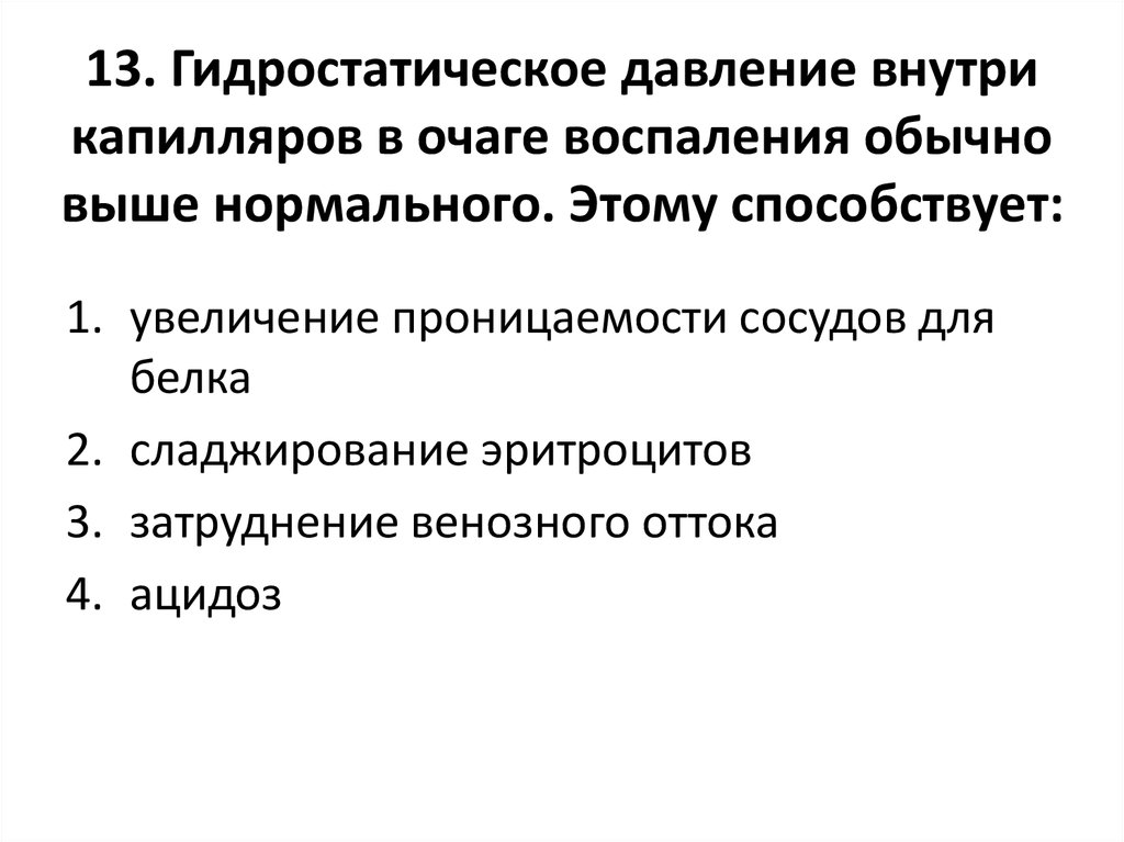 Давление в капиллярах. Причины повышения гидростатического давления. Гидростатическое давление в капиллярах. Повышение температуры в очаге воспаления. Повышение ад вызывает повышение гидростатического давления.