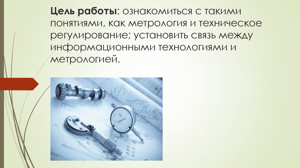 Цель работы: ознакомиться с такими понятиями, как метрология и техническое регулирование; установить связь между