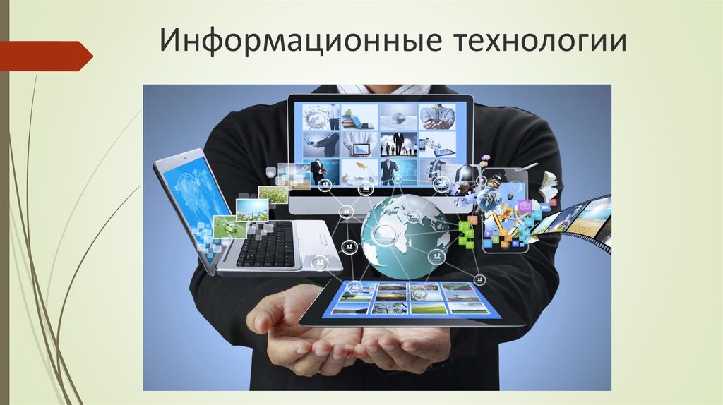 Информационные технологии