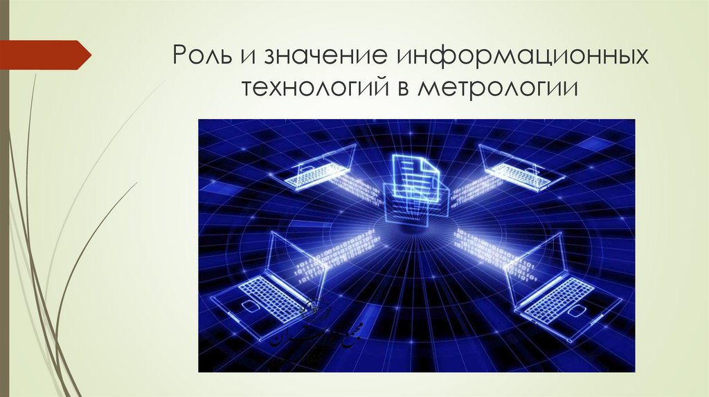 Их роль и значение. Информационных технологий и метрологии. Современные технологии в метрологии. Значение информационных технологий. Лозунги метрологии.