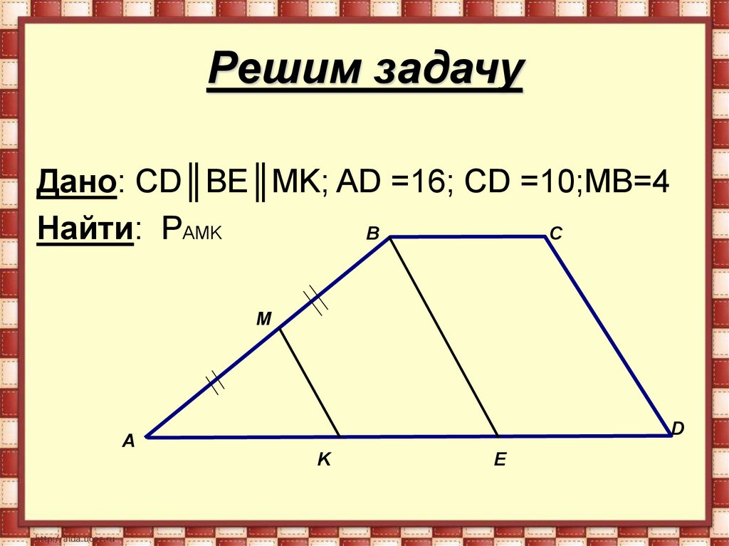 Дано cd. Дано: СD║be║MK; ad =16; CD =10;MB=4 найти: PAMK. Дано CD be MK; ad. Дано CD be MK ad 16 CD 10 MB =4. Ad =16; CD =10;MB=4.