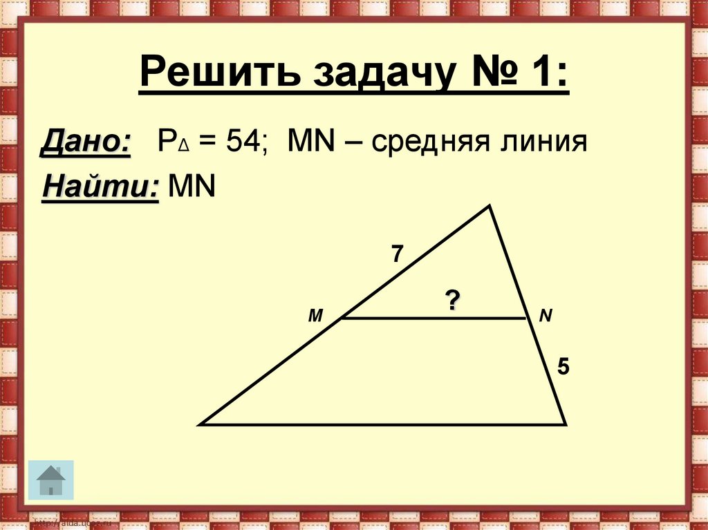 Через среднюю линию проведена