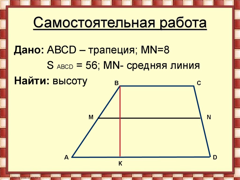 Mn средняя линия. Средняя линия треугольника и трапеции. Средняя линия трапеции и высота. Средние линии треугольника и трапеции. Средняя линия треугольника средняя линия трапеции.