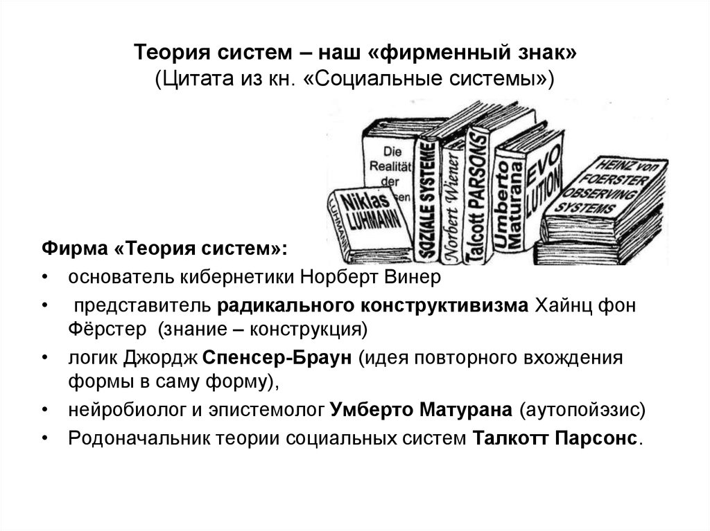 Теория 11. Теория систем. Теория социальных систем н. Лумана. Теория систем в социологии. Родоначальник теории социальных систем.