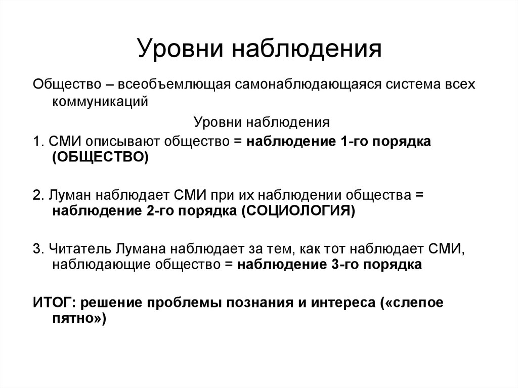 Теория наблюдения. Наблюдение это уровень. Наблюдения в обществе. Уровни социальных систем. Теория социальных систем.