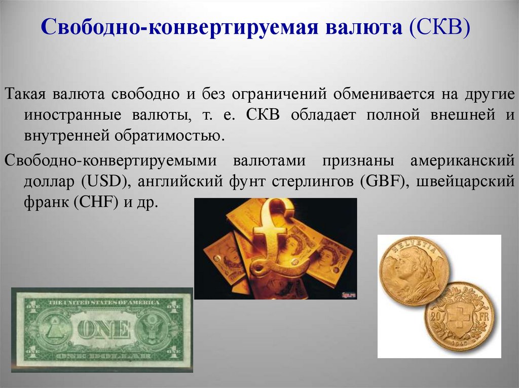Национальная валюта пример. Свободноконвертуемая.. Валюте.. Свободно конвертируемая валюта. Конвертируемость валюты. СКВ свободно конвертируемая валюта.