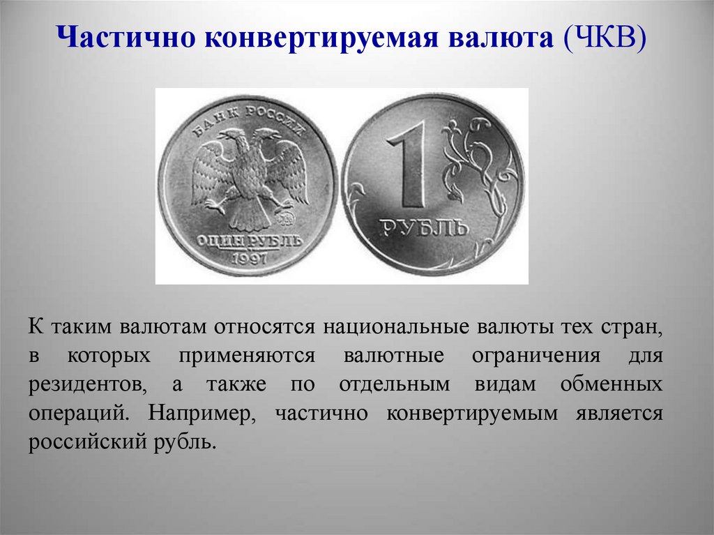 Конвертация рубля сегодня. Частично конвертируемая валюта. Свободно конвертируемые валюты примеры. Свободноконвертуемая.. Валюте.. Виды свободно конвертируемых валют.