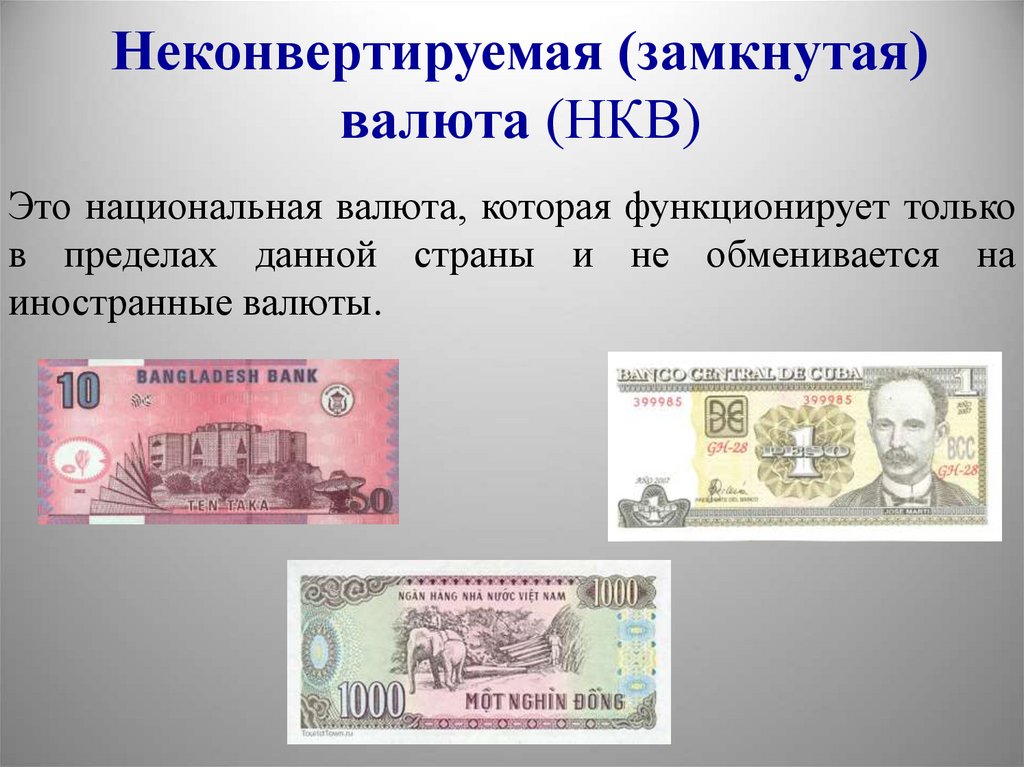 Иностранная валюта статья. НЕКОНВЕРТИРУЕМАЯ валюта. Неконвртирукмые ввлбты. Образец валюты. Не конвертируемая валюта.