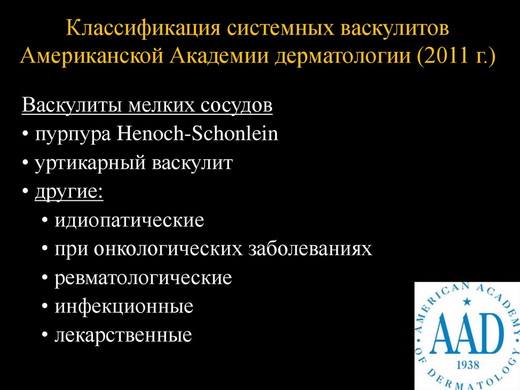 Системные васкулиты классификация. Васкулит классификация что это такое. Системный васкулит диагностика. Системные васкулиты клинические рекомендации.