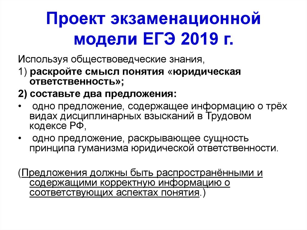 Проект экзаменационной модели ЕГЭ 2019 г.