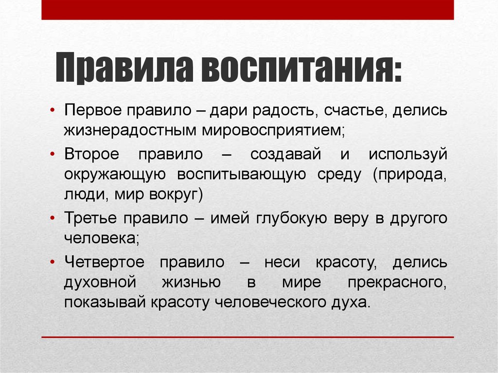 Правила воспитания