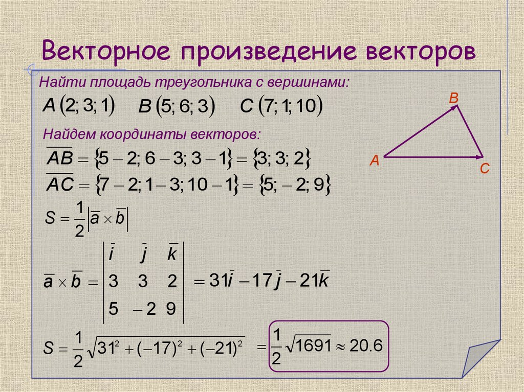 Произведение трех сторон треугольника. Вычислить площадь треугольника с помощью векторного произведения. Векторное произведение. Площадь треугольника через вектора. Площадь треугольника через векторное произведение.