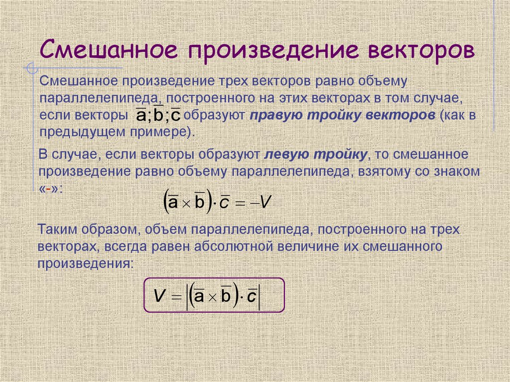 Чему равно произведение a и b. Смешанное произведение через векторное и скалярное. Векторное и смешанное произведение векторов. Смешанное произведение 3х векторов. Cvtifyyjtпроизведение векторов.