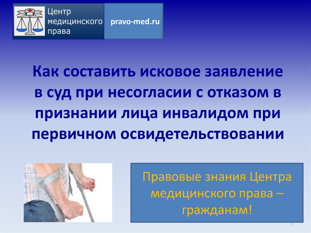 Право рук. Презентации по освидетельствованию. При несогласии. При очередном. Признание лица инвалидом судебная практика ХМАО.