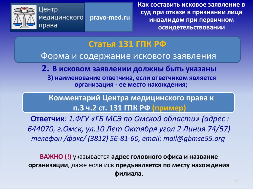 Ст 131 гпк комментарии. Ст 131 ГПК РФ. Исковое заявление для презентации. Исковое заявление медико социальная экспертиза. Ст 131 132 ГПК РФ.