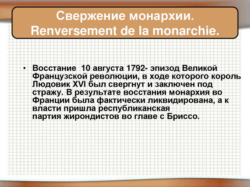 Монархия во франции. Свержение монархии. Свержение монархии 1792. 10 Августа 1792 Франция свержение монархии. Французская революция от монархии к Республике.