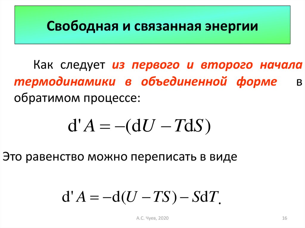 Первый закон термодинамики уравнение. Основное уравнение термодинамики. Свободная и связанная энергия. Связанная энергия системы. Основное уравнение термодинамики для живых объектов.