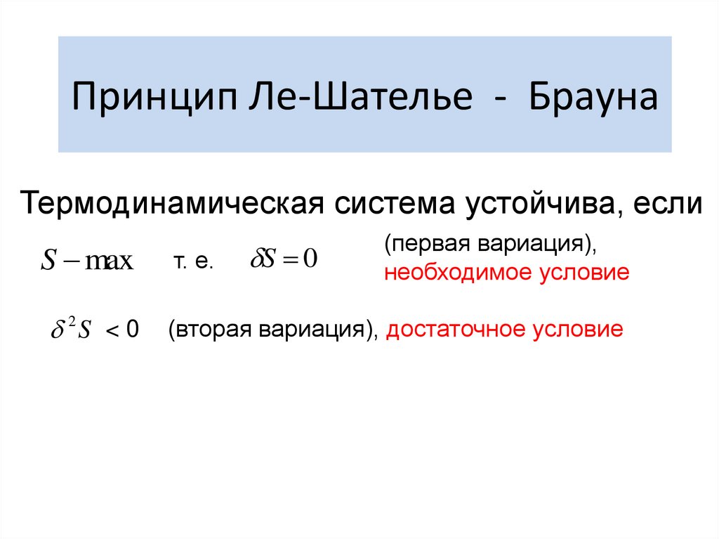 Принцип шателье брауна