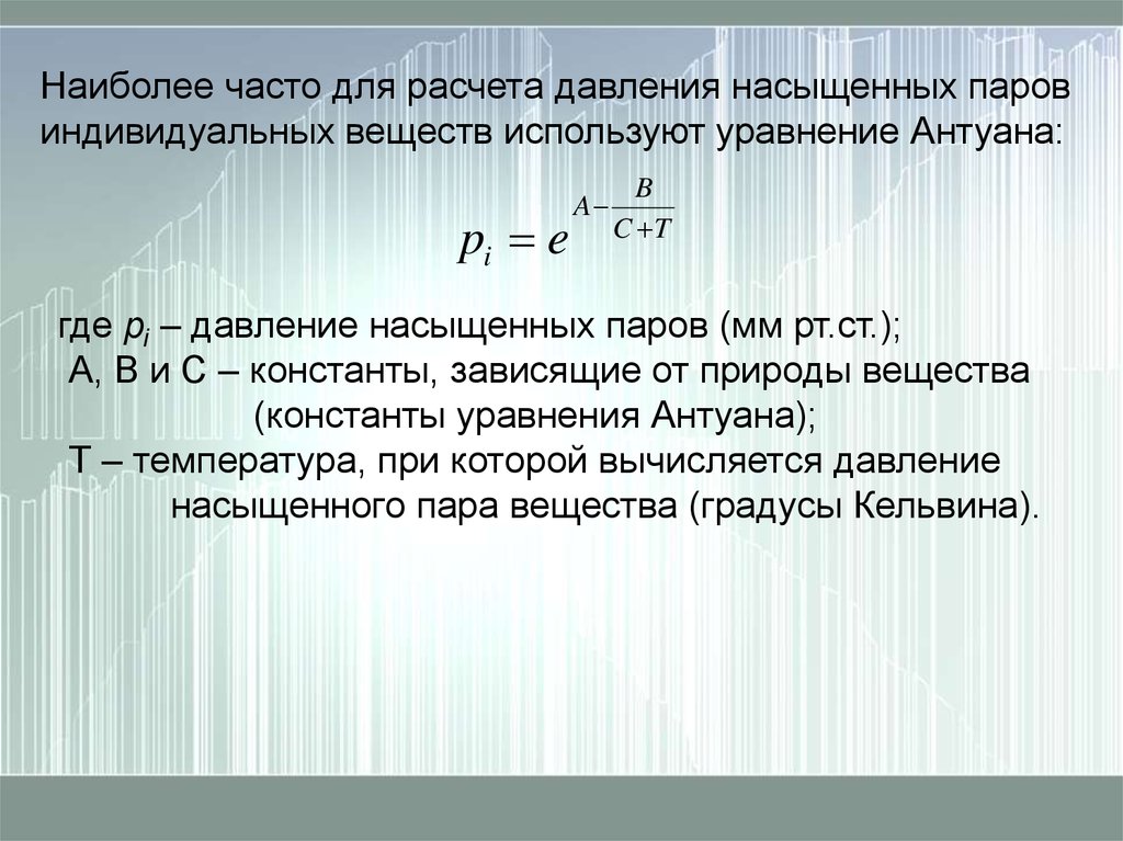 Расчет пара. Формула Антуана. Рассчитать давление насыщенного пара. Давление насыщенных паров через константы Антуана. Константы уравнения Антуана.