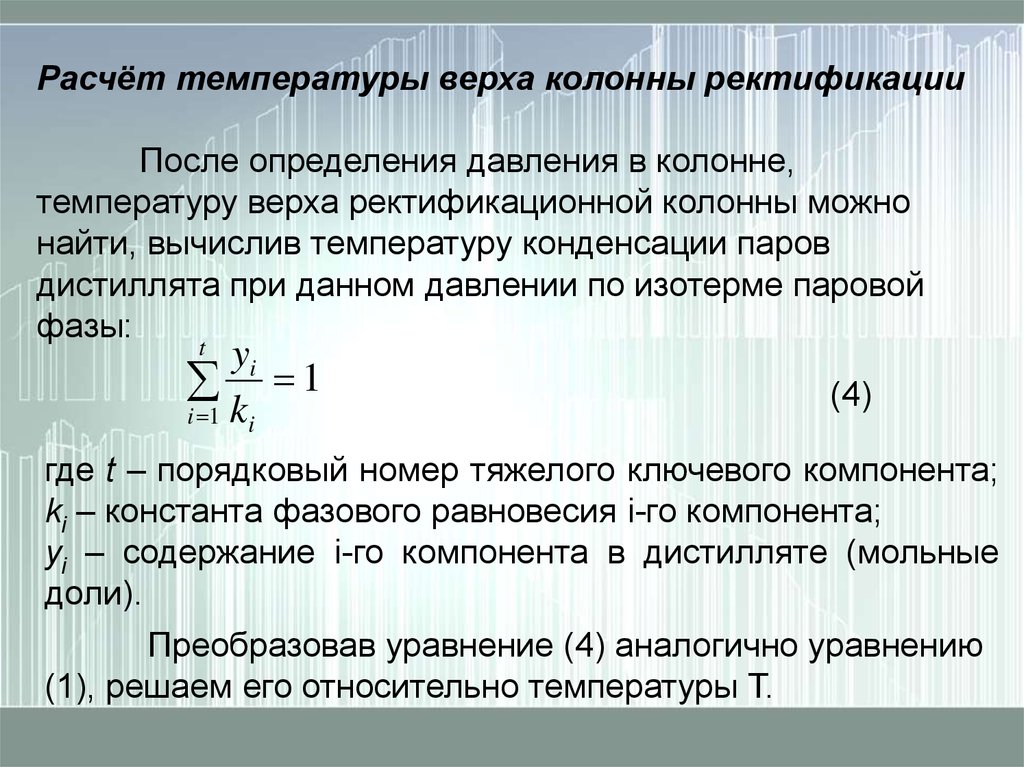 Расчет ректификационной колонны