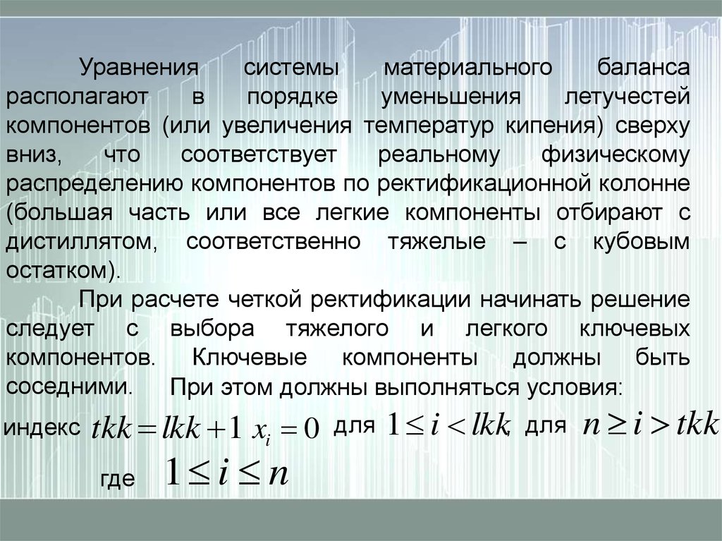 Расчет ректификационной колонны. Материальный баланс ректификационной колонны. Уравнение материального баланса ректификационной колонны. Расчет числа тарелок ректификационной колонны.