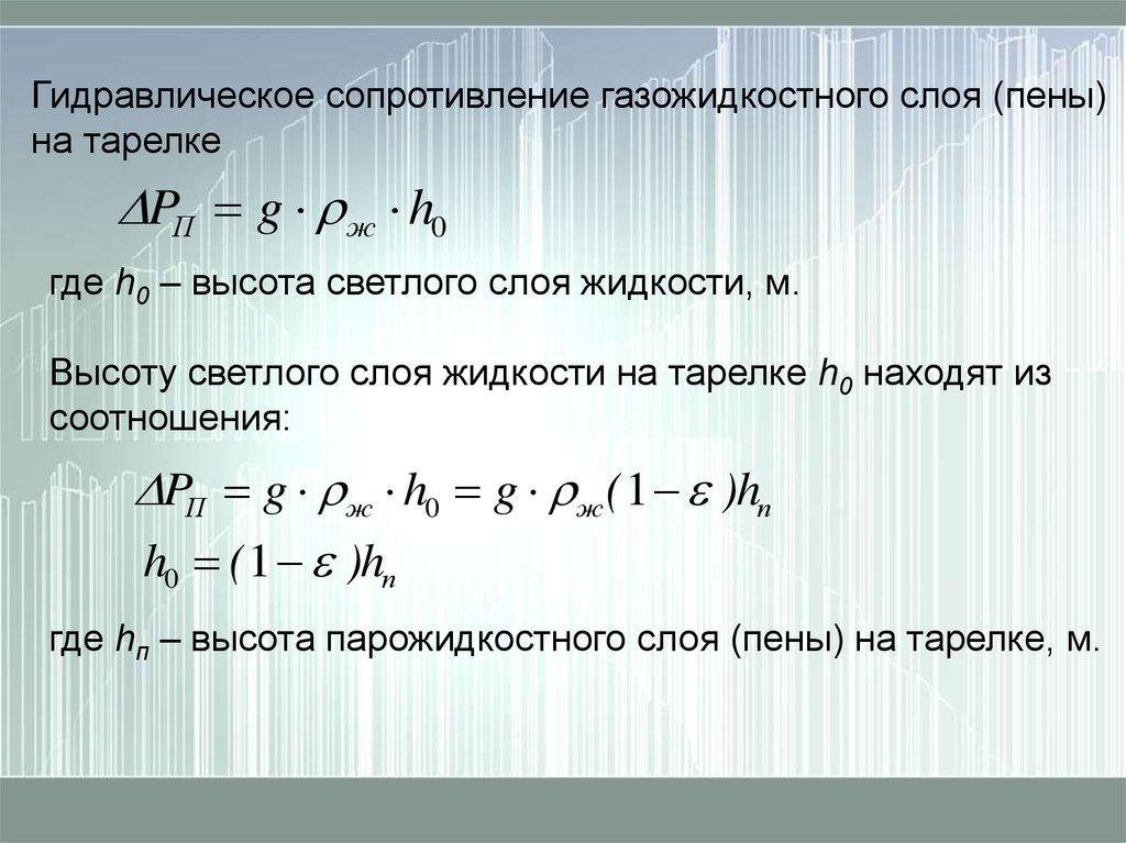 Гидравлическое сопротивление. Расчет высоты светлого слоя жидкости. Сопротивление парожидкостного слоя. Гидравлическое сопротивление жидкости. Высота слоя жидкости на тарелки.